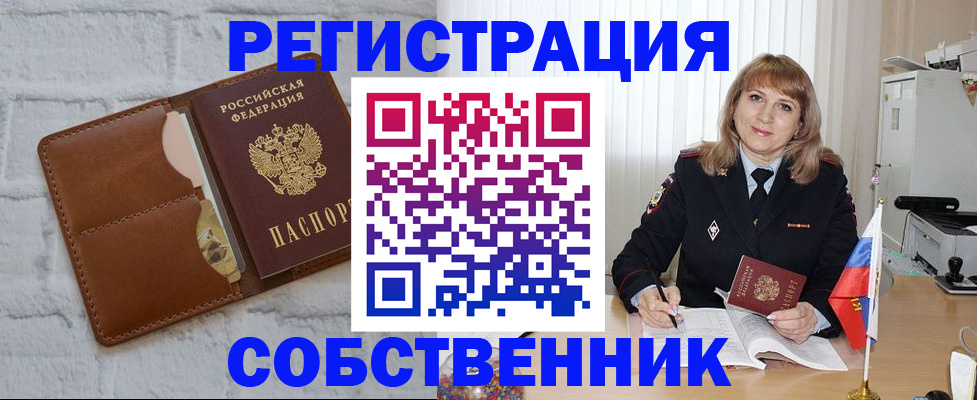 временная регистрация собственник в Цимлянске