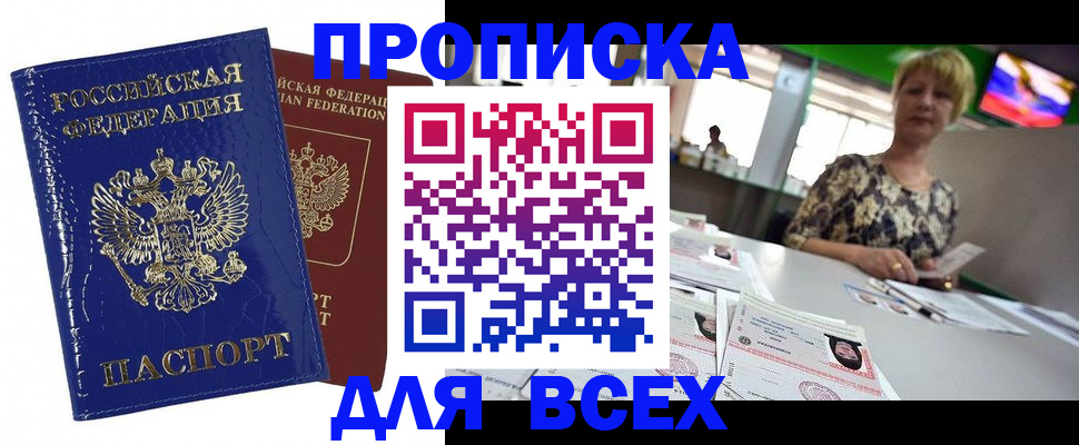 купить прописку в Цимлянске