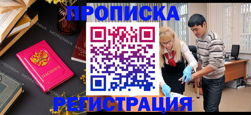 купить прописку в Цимлянске